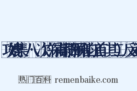 攻媲集·八·次许深甫寄陈颐刚韵二首(其二)反义词是什么意思的图片